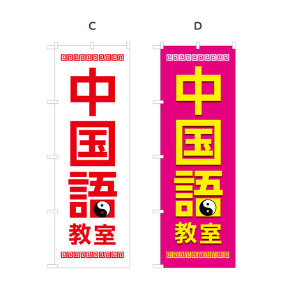 のぼり旗 中国語教室 習い事 個人教室 新規開講 生徒募集PR向け 選べるカラー 名入れ無料 S-173-1