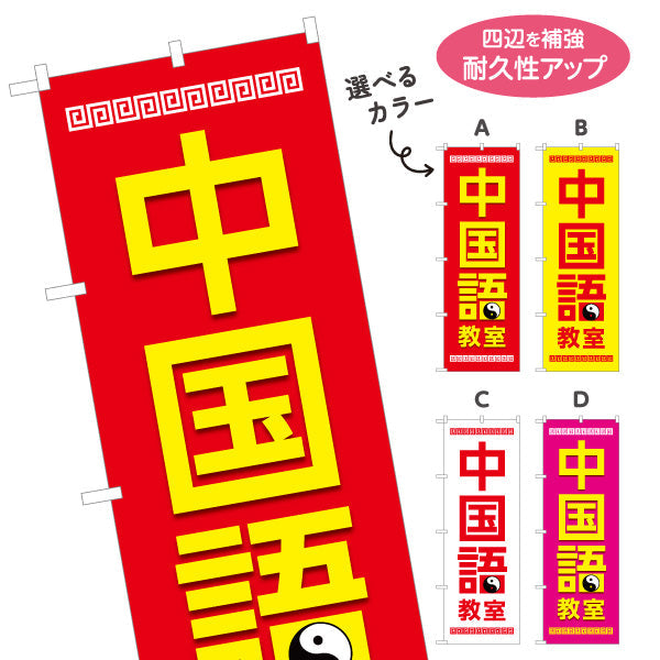 のぼり旗 中国語教室 習い事 個人教室 新規開講 生徒募集PR向け 選べるカラー 名入れ無料 S-173-1
