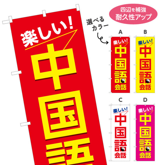 のぼり旗 中国語教室 習い事 個人教室 新規開講 生徒募集PR向け 選べるカラー 名入れ無料 S-173-9