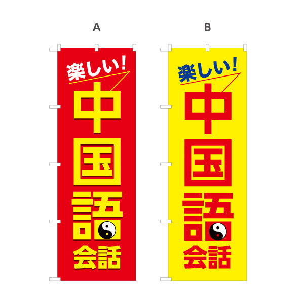 のぼり旗 中国語教室 習い事 個人教室 新規開講 生徒募集PR向け 選べるカラー 名入れ無料 S-173-9