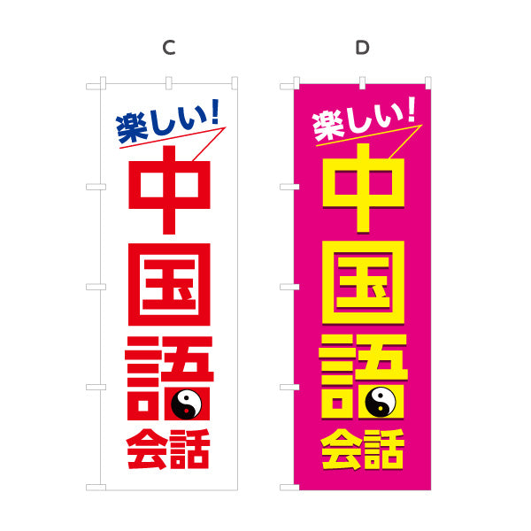 のぼり旗 中国語教室 習い事 個人教室 新規開講 生徒募集PR向け 選べるカラー 名入れ無料 S-173-9