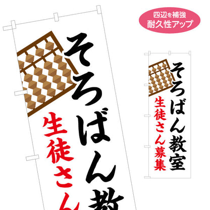 のぼり旗 そろばん教室 習い事 生徒募集PR 名入れ無料 S-1730-1