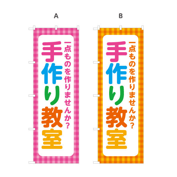 のぼり旗 手作り教室 体験 習い事 生徒募集PR 選べるカラー 名入れ無料 S-1731-1