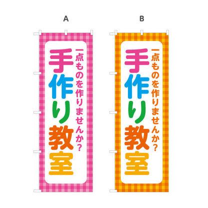 のぼり旗 手作り教室 体験 習い事 生徒募集PR 選べるカラー 名入れ無料 S-1731-1