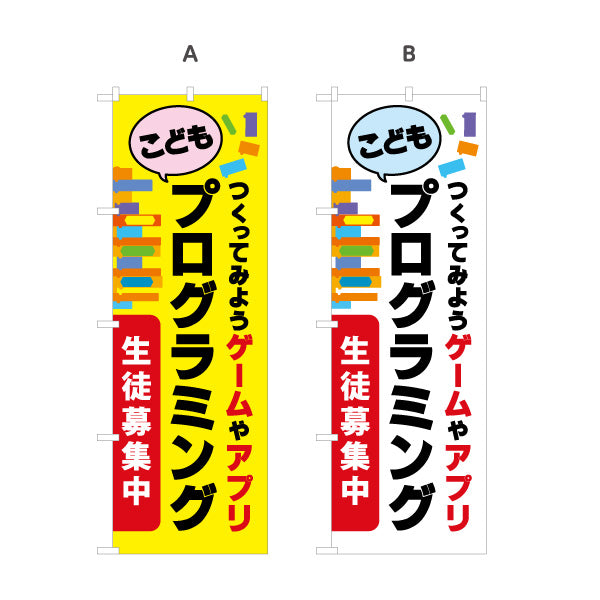 のぼり旗 プログラミング教室 プログラミングスクール 習い事 生徒募集PR 選べるカラー 名入れ無料 S-1732-1