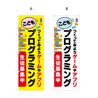 のぼり旗 プログラミング教室 プログラミングスクール 習い事 生徒募集PR 選べるカラー 名入れ無料 S-1732-1