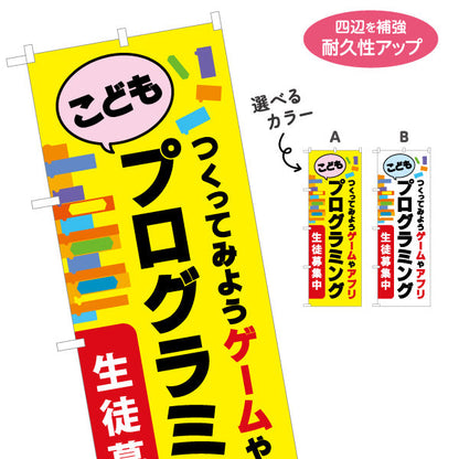 のぼり旗 プログラミング教室 プログラミングスクール 習い事 生徒募集PR 選べるカラー 名入れ無料 S-1732-1