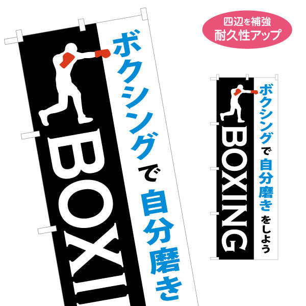 のぼり旗 ボクシング 教室 習い事 練習生募集 生徒募集PR向け 名入れ無料 S-1733-1