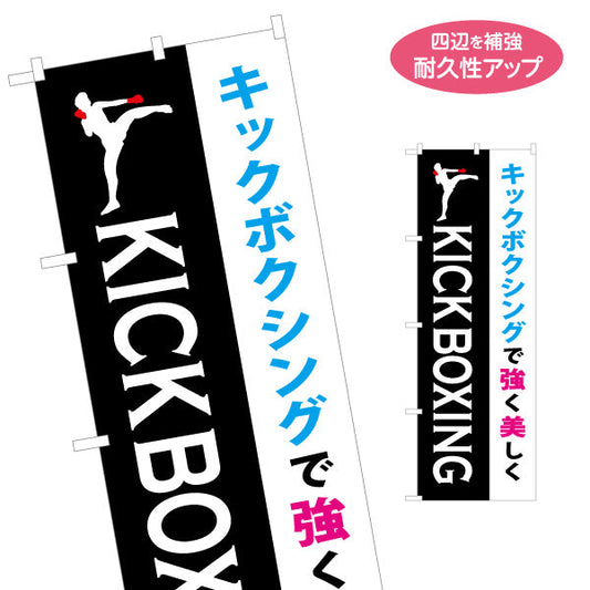 のぼり旗 キックボクシング 教室 習い事 練習生募集 生徒募集PR向け 名入れ無料 S-1733-5
