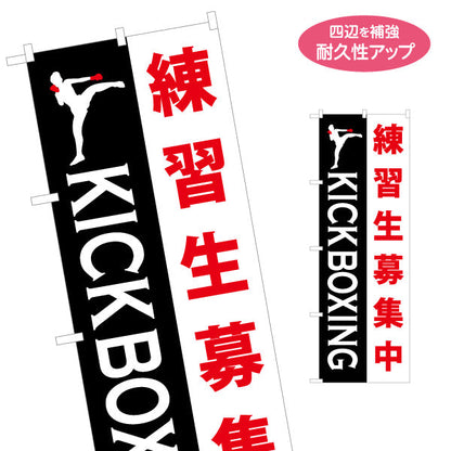 のぼり旗 キックボクシング 練習生募集 教室 習い事 生徒募集PR向け 名入れ無料 S-1733-7