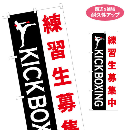 のぼり旗 キックボクシング 練習生募集 教室 習い事 生徒募集PR向け 名入れ無料 S-1733-7