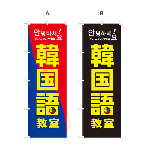 のぼり旗 韓国語教室 習い事 個人教室 新規開講 生徒募集PR向け 選べるカラー 名入れ無料 S-174-1