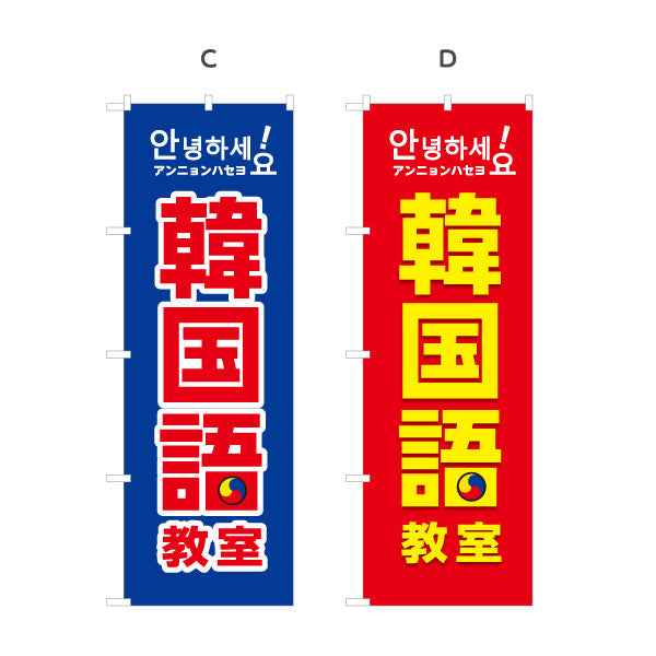 のぼり旗 韓国語教室 習い事 個人教室 新規開講 生徒募集PR向け 選べるカラー 名入れ無料 S-174-1