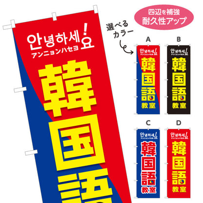 のぼり旗 韓国語教室 習い事 個人教室 新規開講 生徒募集PR向け 選べるカラー 名入れ無料 S-174-1