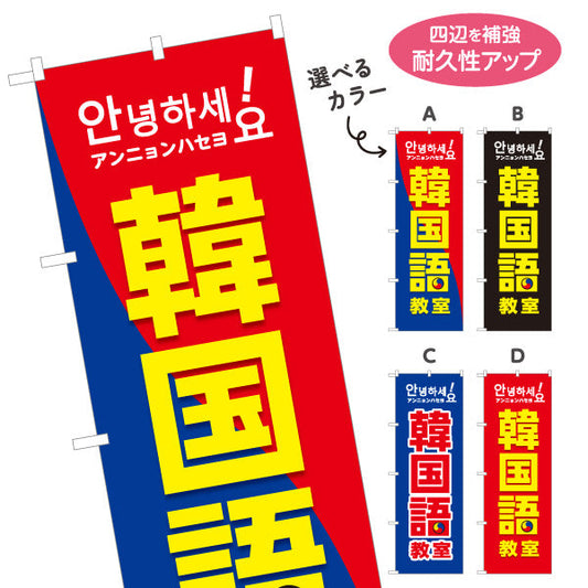 のぼり旗 韓国語教室 習い事 個人教室 新規開講 生徒募集PR向け 選べるカラー 名入れ無料 S-174-1