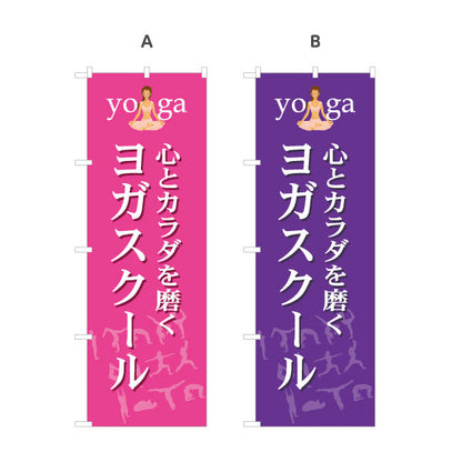 のぼり旗 ヨガスクール ヨガ教室 yoga 個人教室 新規開講 生徒募集PR向け 選べるカラー 名入れ無料 S-175-13