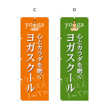 のぼり旗 ヨガスクール ヨガ教室 yoga 個人教室 新規開講 生徒募集PR向け 選べるカラー 名入れ無料 S-175-13