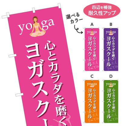 のぼり旗 ヨガスクール ヨガ教室 yoga 個人教室 新規開講 生徒募集PR向け 選べるカラー 名入れ無料 S-175-13