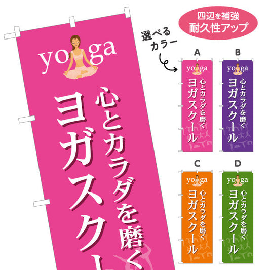のぼり旗 ヨガスクール ヨガ教室 yoga 個人教室 新規開講 生徒募集PR向け 選べるカラー 名入れ無料 S-175-13