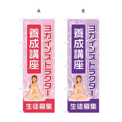 のぼり旗 ヨガインストラクター 養成講座 ヨガ教室 ヨガスクール yoga 個人教室 新規開講 生徒募集PR向け 選べるカラー 名入れ無料 S-175-33
