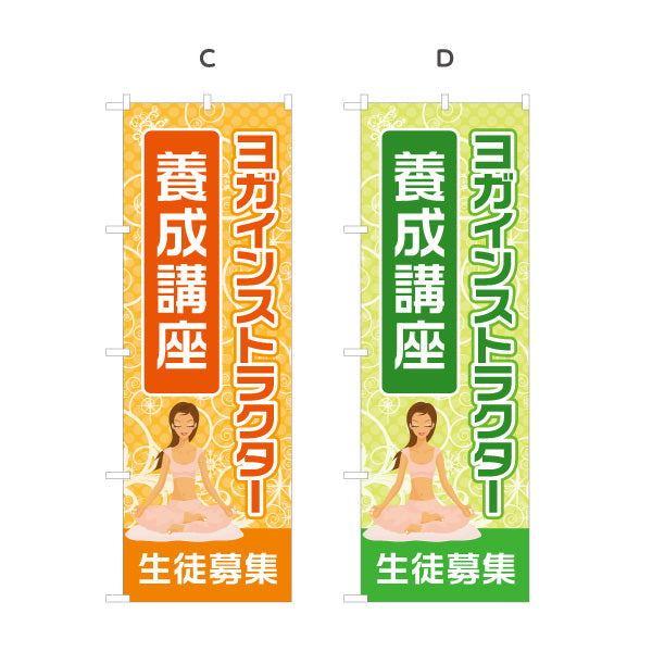 のぼり旗 ヨガインストラクター 養成講座 ヨガ教室 ヨガスクール yoga 個人教室 新規開講 生徒募集PR向け 選べるカラー 名入れ無料 S-175-33