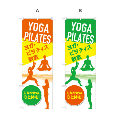 のぼり旗 ヨガ ピラティス ヨガ教室 ヨガスクール yoga 個人教室 新規開講 生徒募集PR向け 選べるカラー 名入れ無料 S-175-39