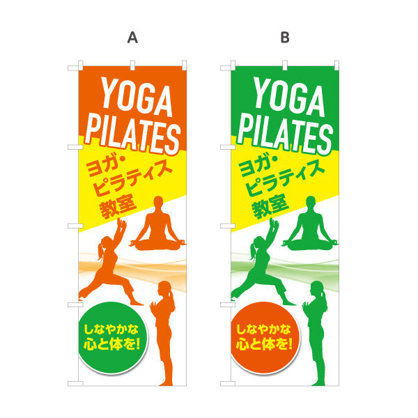 のぼり旗 ヨガ ピラティス ヨガ教室 ヨガスクール yoga 個人教室 新規開講 生徒募集PR向け 選べるカラー 名入れ無料 S-175-39