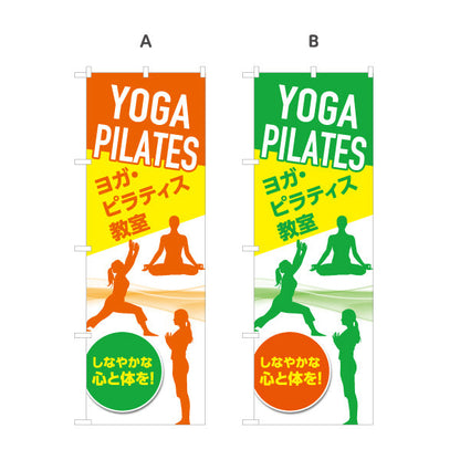 のぼり旗 ヨガ ピラティス ヨガ教室 ヨガスクール yoga 個人教室 新規開講 生徒募集PR向け 選べるカラー 名入れ無料 S-175-39