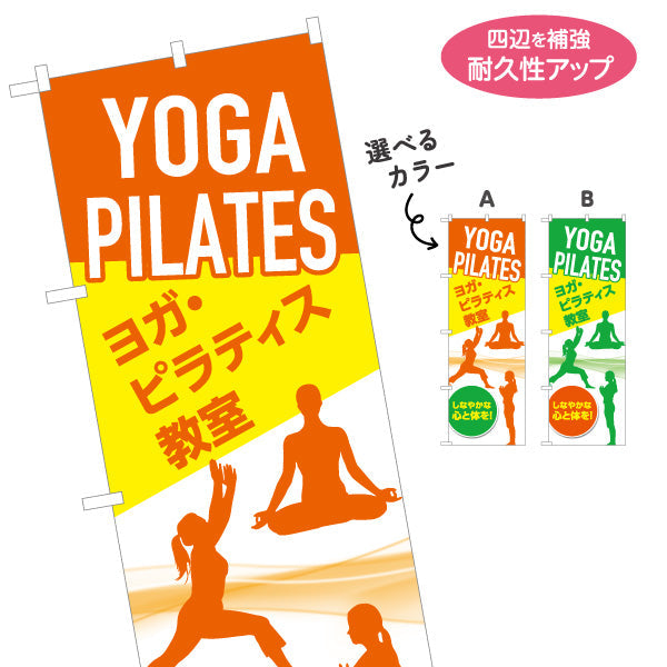 のぼり旗 ヨガ ピラティス ヨガ教室 ヨガスクール yoga 個人教室 新規開講 生徒募集PR向け 選べるカラー 名入れ無料 S-175-39