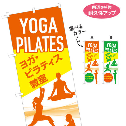 のぼり旗 ヨガ ピラティス ヨガ教室 ヨガスクール yoga 個人教室 新規開講 生徒募集PR向け 選べるカラー 名入れ無料 S-175-39