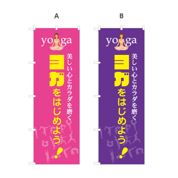 のぼり旗 ヨガをはじめよう ヨガ教室 ヨガスクール yoga 個人教室 新規開講 生徒募集PR向け 選べるカラー 名入れ無料 S-175-5