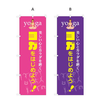 のぼり旗 ヨガをはじめよう ヨガ教室 ヨガスクール yoga 個人教室 新規開講 生徒募集PR向け 選べるカラー 名入れ無料 S-175-5