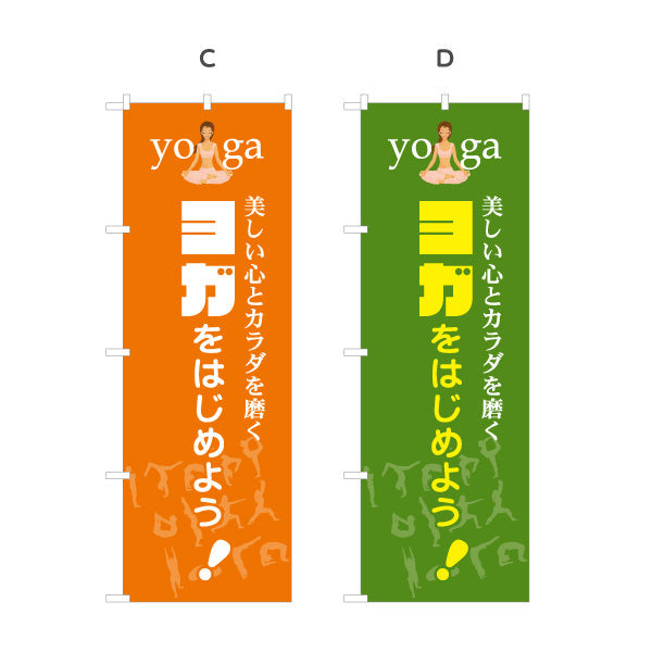 のぼり旗 ヨガをはじめよう ヨガ教室 ヨガスクール yoga 個人教室 新規開講 生徒募集PR向け 選べるカラー 名入れ無料 S-175-5