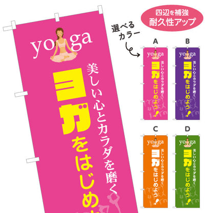 のぼり旗 ヨガをはじめよう ヨガ教室 ヨガスクール yoga 個人教室 新規開講 生徒募集PR向け 選べるカラー 名入れ無料 S-175-5
