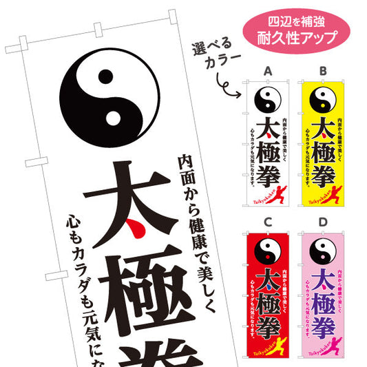 のぼり旗 太極拳 体験 教室 生徒募集PR 選べるカラー 名入れ無料 S-177-1