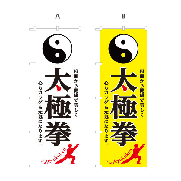 のぼり旗 太極拳 体験 教室 生徒募集PR 選べるカラー 名入れ無料 S-177-1