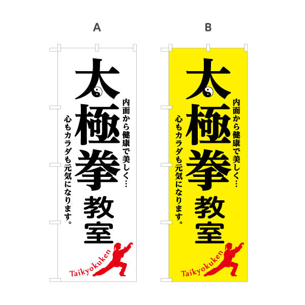 のぼり旗 太極拳 体験 教室 生徒募集PR 選べるカラー 名入れ無料 S-177-5