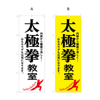 のぼり旗 太極拳 体験 教室 生徒募集PR 選べるカラー 名入れ無料 S-177-5