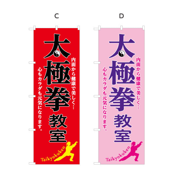 のぼり旗 太極拳 体験 教室 生徒募集PR 選べるカラー 名入れ無料 S-177-5