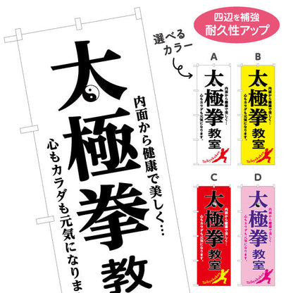 のぼり旗 太極拳 体験 教室 生徒募集PR 選べるカラー 名入れ無料 S-177-5