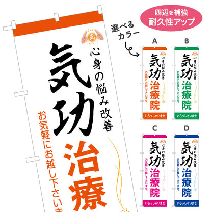 のぼり旗 気功治療院 名入れ無料 S-178-13