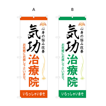 のぼり旗 気功治療院 名入れ無料 S-178-13