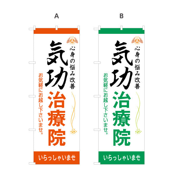 のぼり旗 気功治療院 名入れ無料 S-178-13