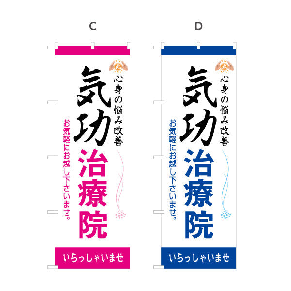 のぼり旗 気功治療院 名入れ無料 S-178-13