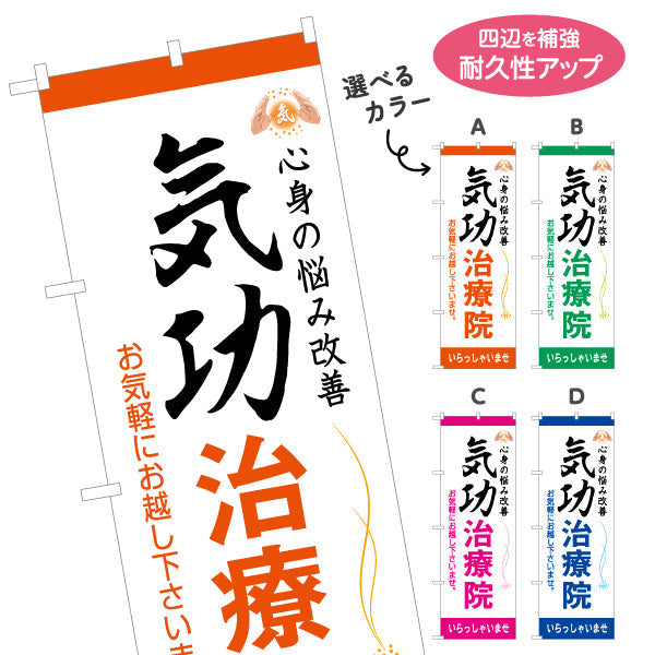 のぼり旗 気功治療院 名入れ無料 S-178-13