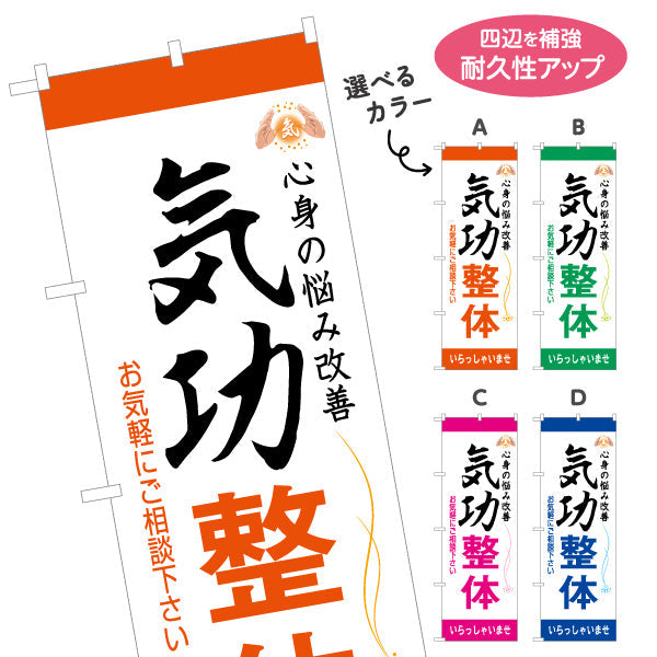 のぼり旗 気功整体 名入れ無料 S-178-17