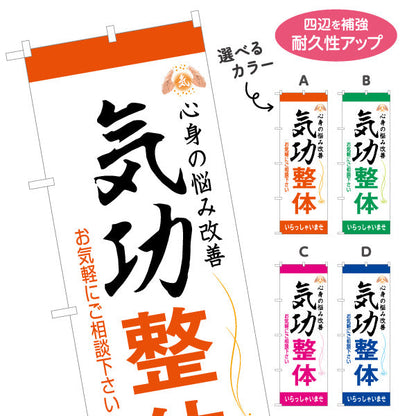 のぼり旗 気功整体 名入れ無料 S-178-17