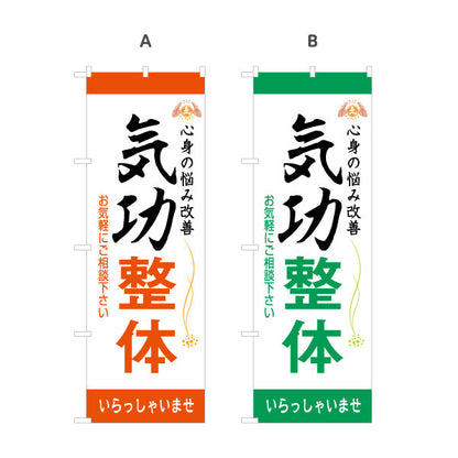 のぼり旗 気功整体 名入れ無料 S-178-17