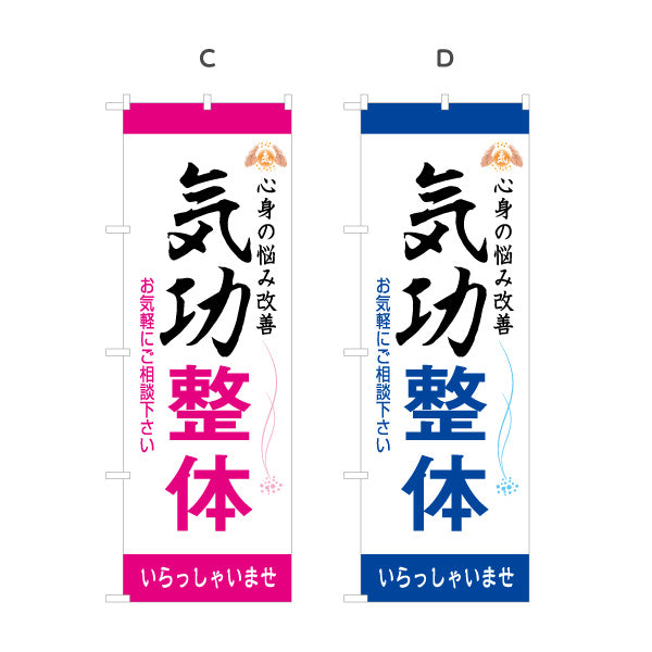 のぼり旗 気功整体 名入れ無料 S-178-17