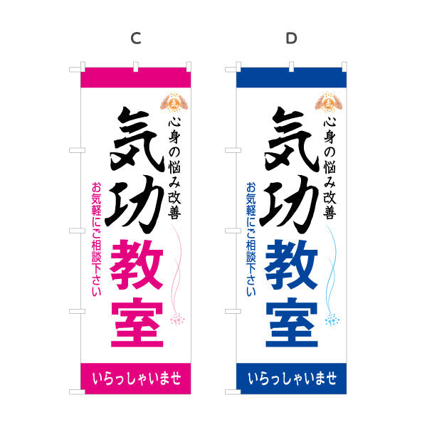 のぼり旗 気功 体験 教室 生徒募集PR 名入れ無料 S-178-21